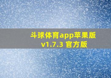 斗球体育app苹果版v1.7.3 官方版